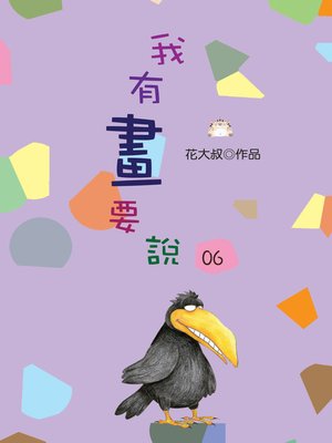 cover image of 我有畫要說06